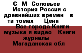 С. М. Соловьев,  «История России с древнейших времен» (в 29-ти томах.) › Цена ­ 370 000 - Все города Книги, музыка и видео » Книги, журналы   . Магаданская обл.
